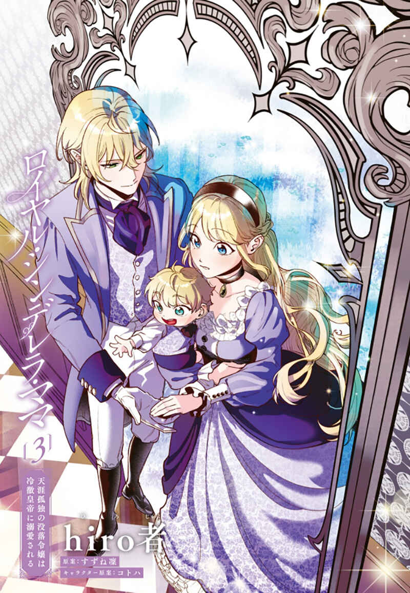 Page 3 Chapter 11 Royal Cinderella Mama: Tengai Kodoku no Botsuraku Reijou wa Reitetsu Koutei ni Dekiaisareru