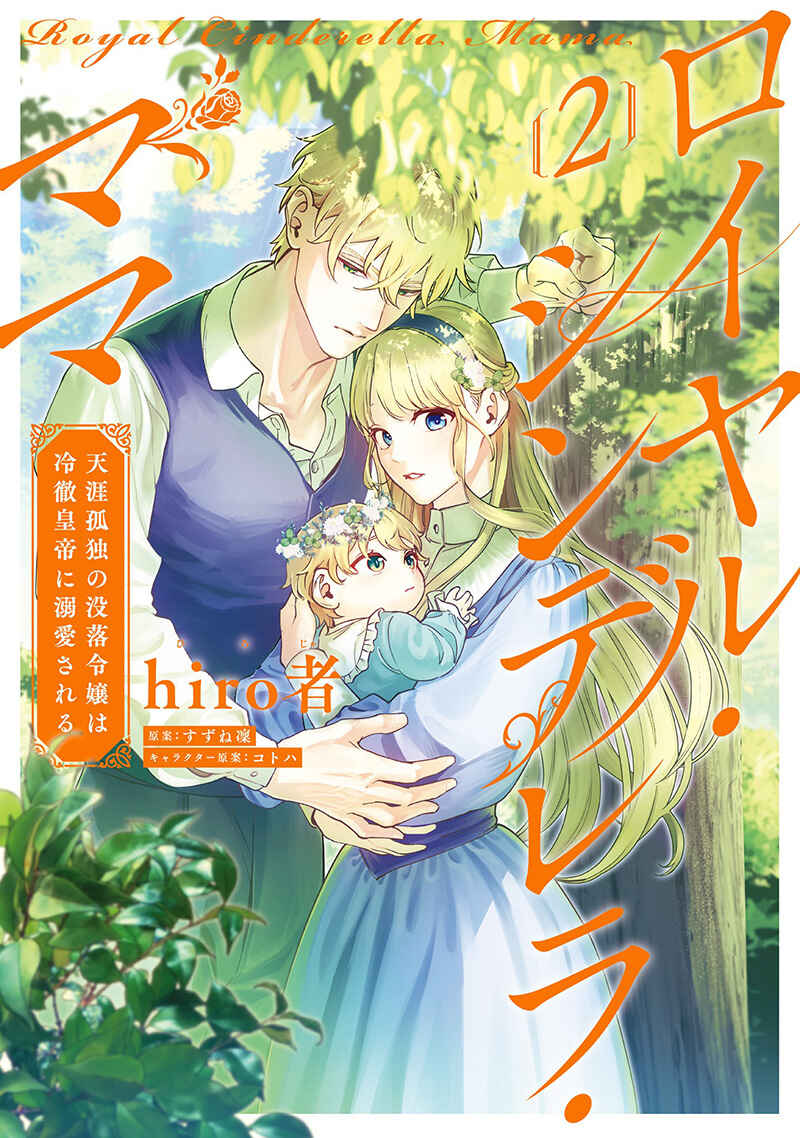 Page 2 Chapter 6 Royal Cinderella Mama: Tengai Kodoku no Botsuraku Reijou wa Reitetsu Koutei ni Dekiaisareru