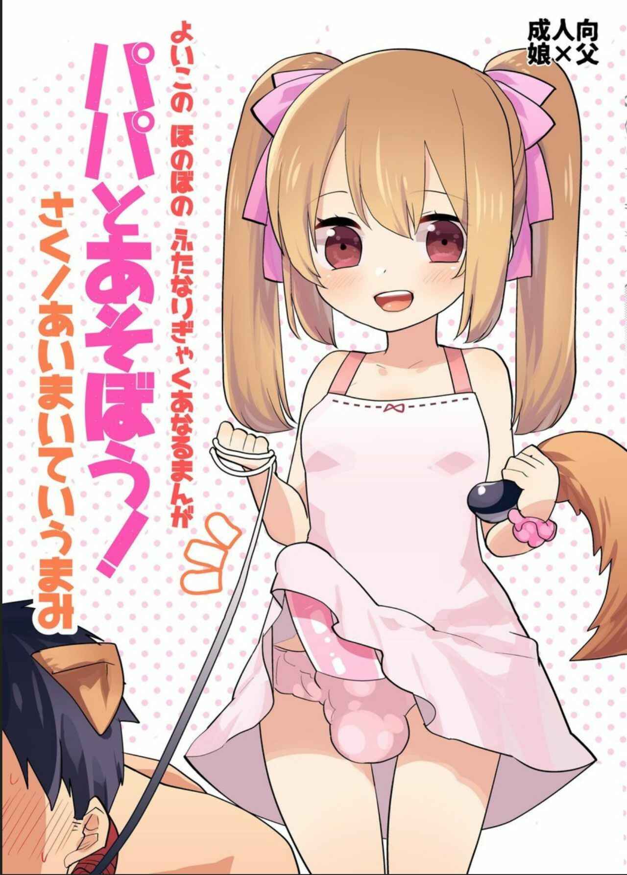 Page 1 Chapter Unknown_1a98 Yoiko no Futanari Gyaku Anal Manga Papa to Asobou!