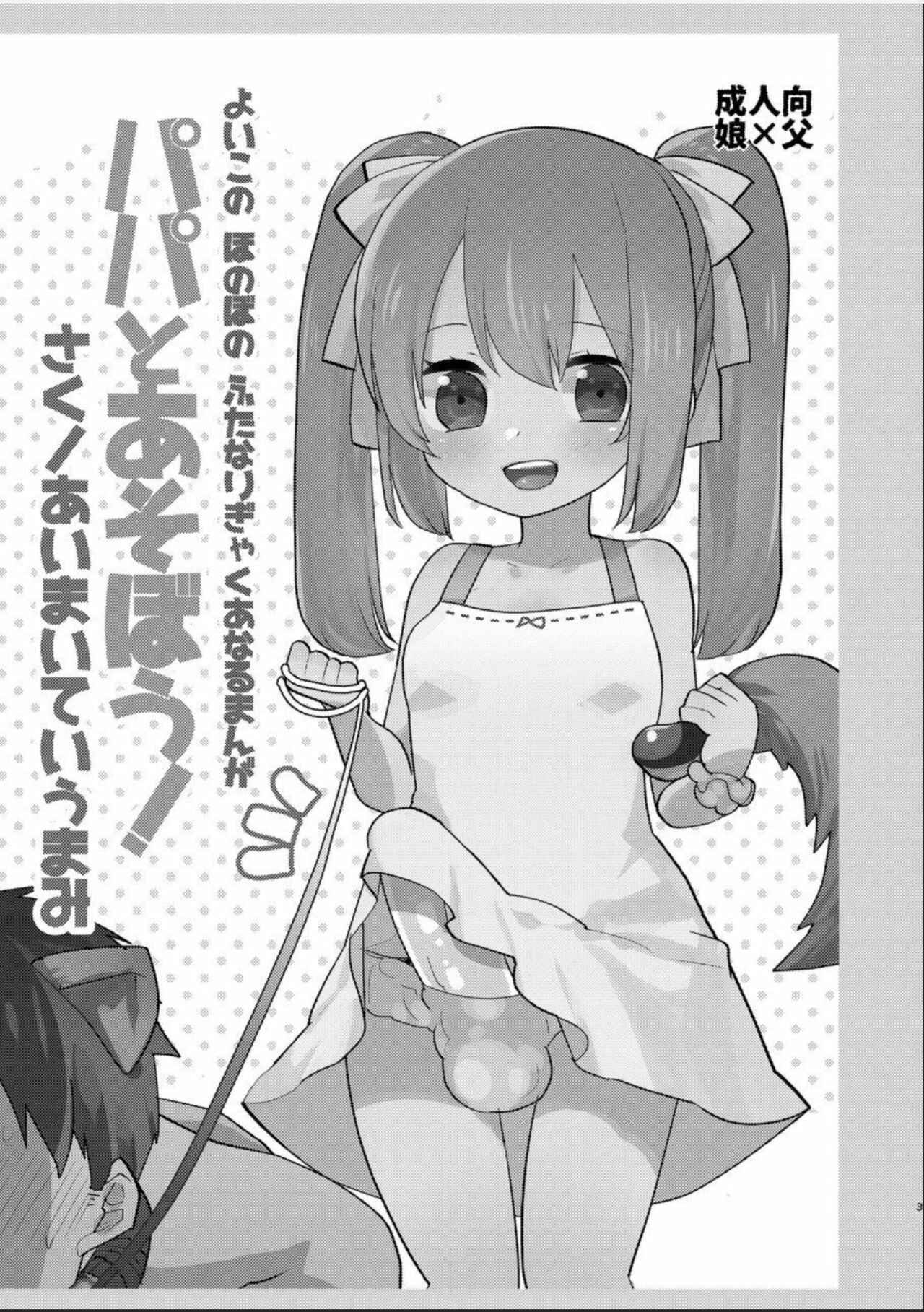 Page 2 Chapter Unknown_1a98 Yoiko no Futanari Gyaku Anal Manga Papa to Asobou!