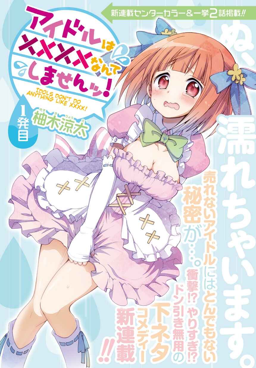 Page 2 Chapter 1 Idol wa XXXX Nante Shimasen!