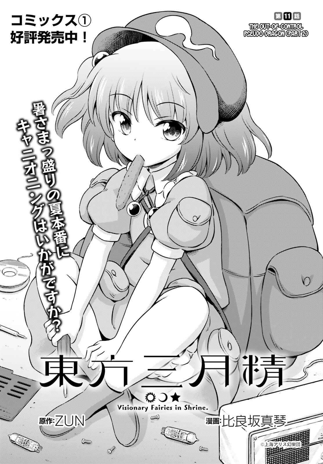 Page 1 Chapter 11.5 Touhou Sangetsusei ~ Visionary Fairies in Shrine.