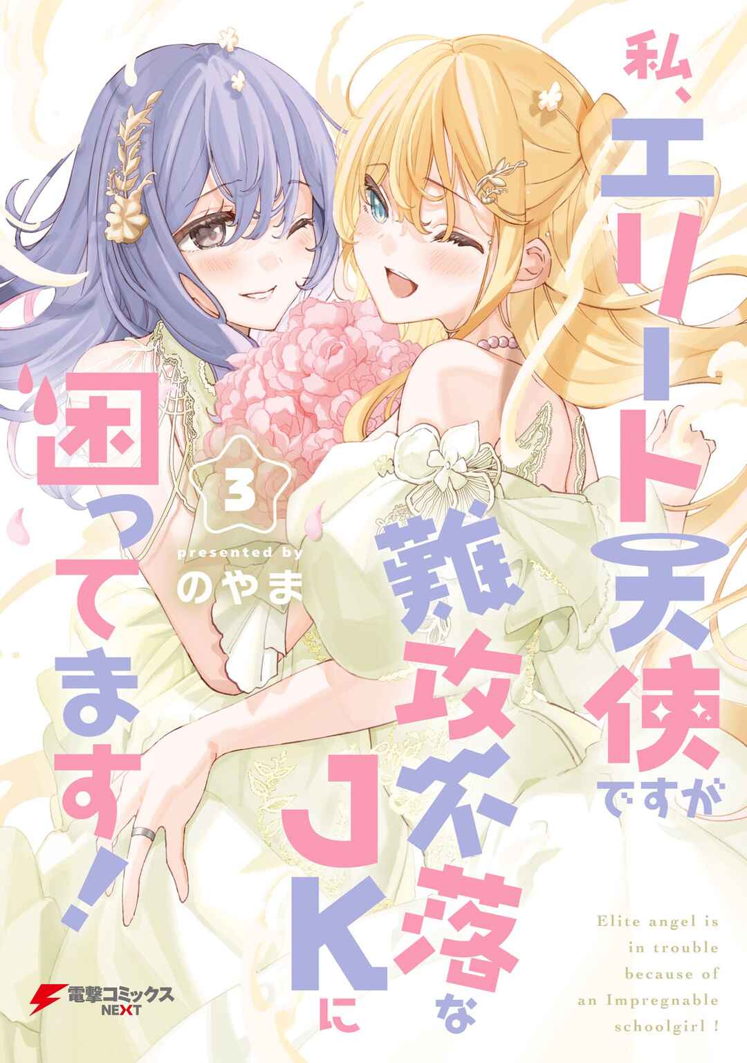 Page 1 Chapter 24.1 Watashi, Elite Tenshi desu ga Nankoufuraku na JK ni Komattemasu!