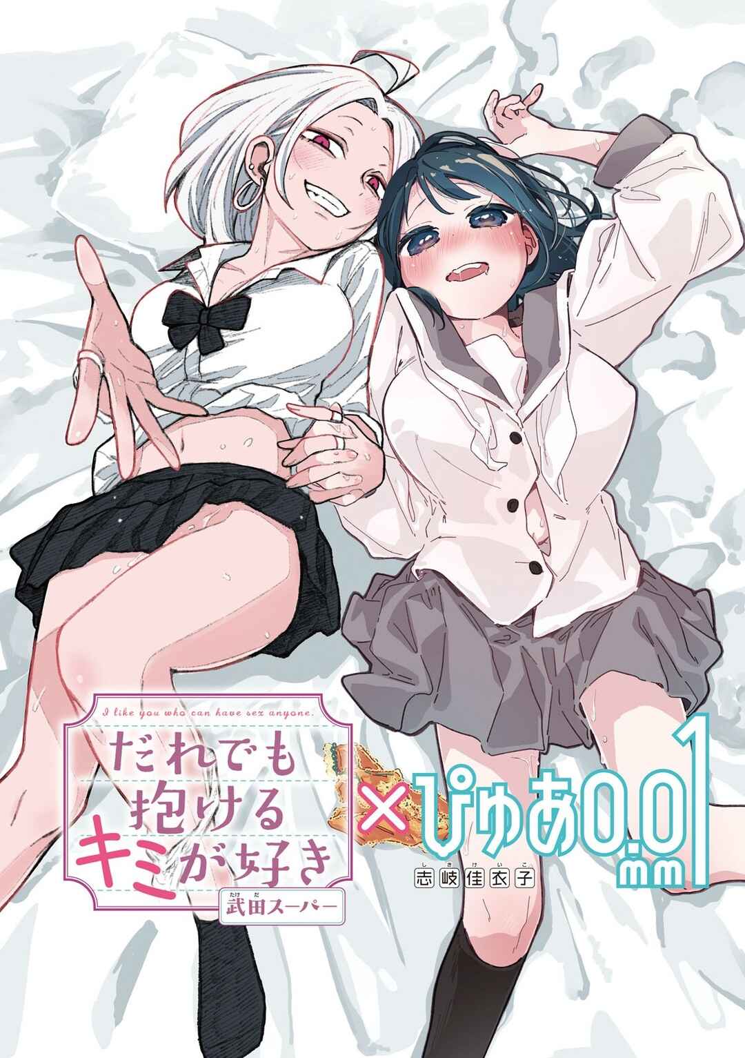 Page 2 Chapter Unknown_bdf3 ‘Daredemo Dakeru Kimi ga Suki’ × ‘Pure 0.01 mm’ Tokubetsu Collab Manga