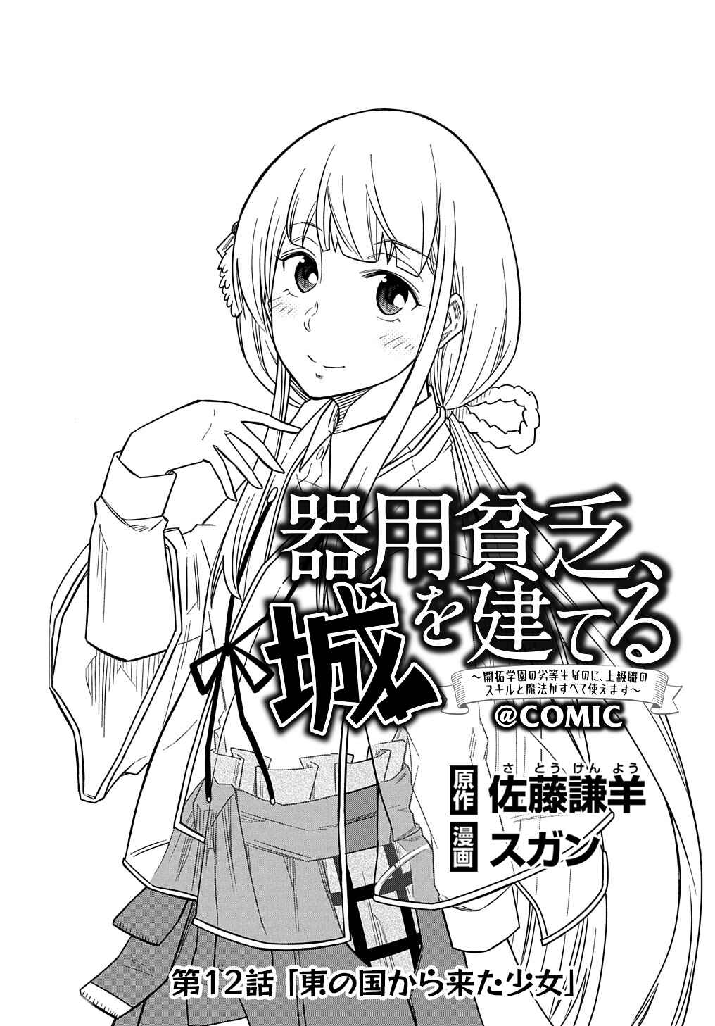Page 2 Chapter 12 Kiyoubinbou, Jou wo Tateru ~Kaitaku Gakuen no Rettousei na no ni, Joukyuu-shoku no Skill to Mahou ga Subete Tsukaemasu~