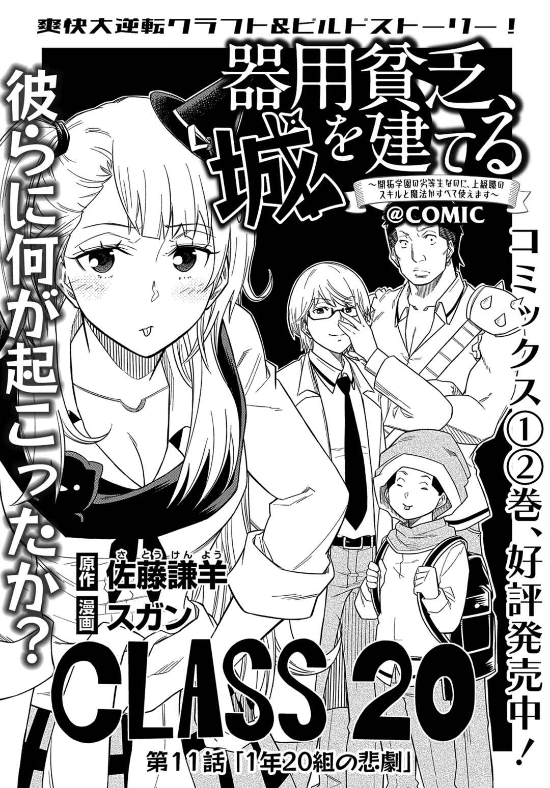 Page 2 Chapter 11 Kiyoubinbou, Jou wo Tateru ~Kaitaku Gakuen no Rettousei na no ni, Joukyuu-shoku no Skill to Mahou ga Subete Tsukaemasu~
