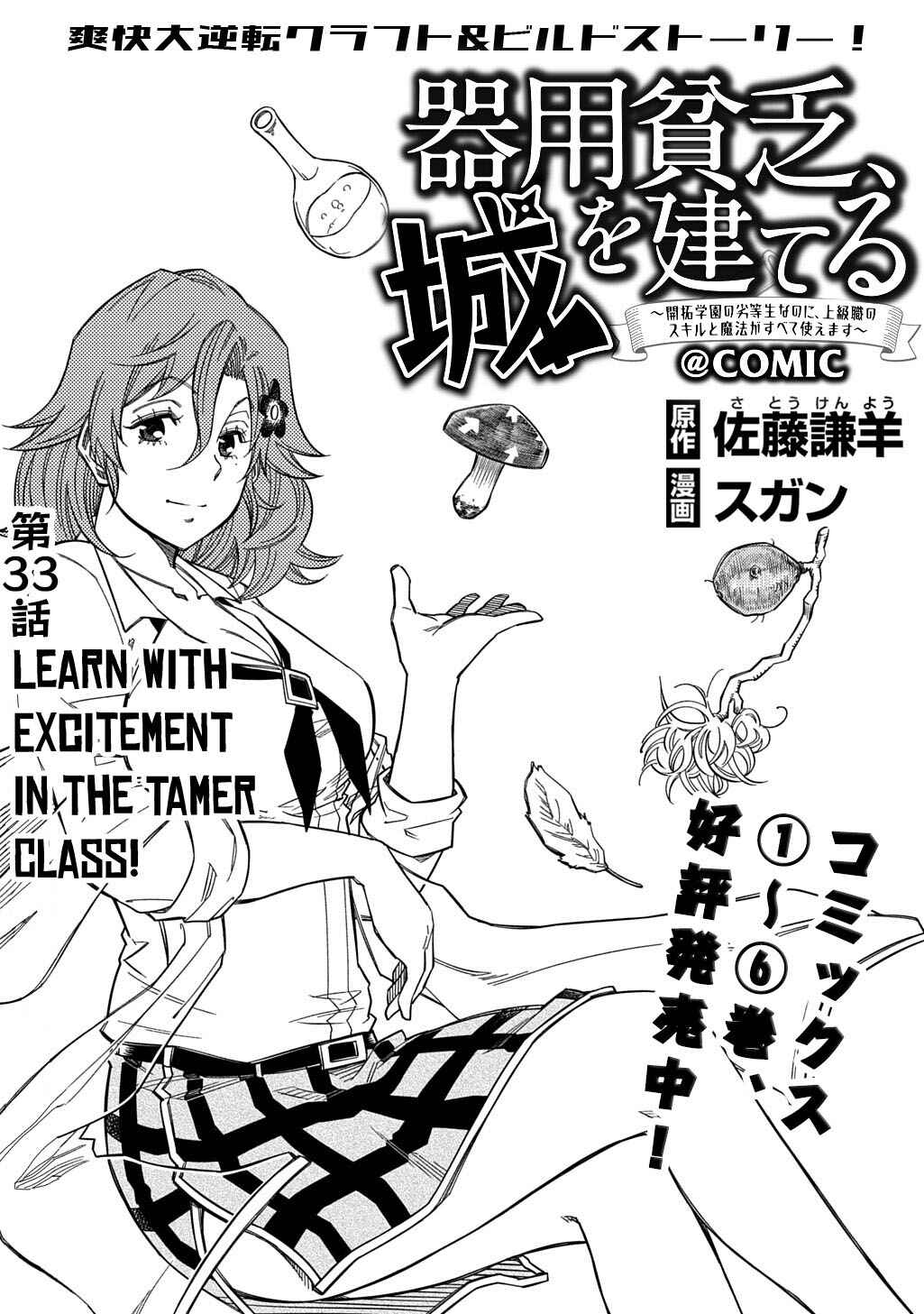 Page 2 Chapter 33 Kiyoubinbou, Jou wo Tateru ~Kaitaku Gakuen no Rettousei na no ni, Joukyuu-shoku no Skill to Mahou ga Subete Tsukaemasu~