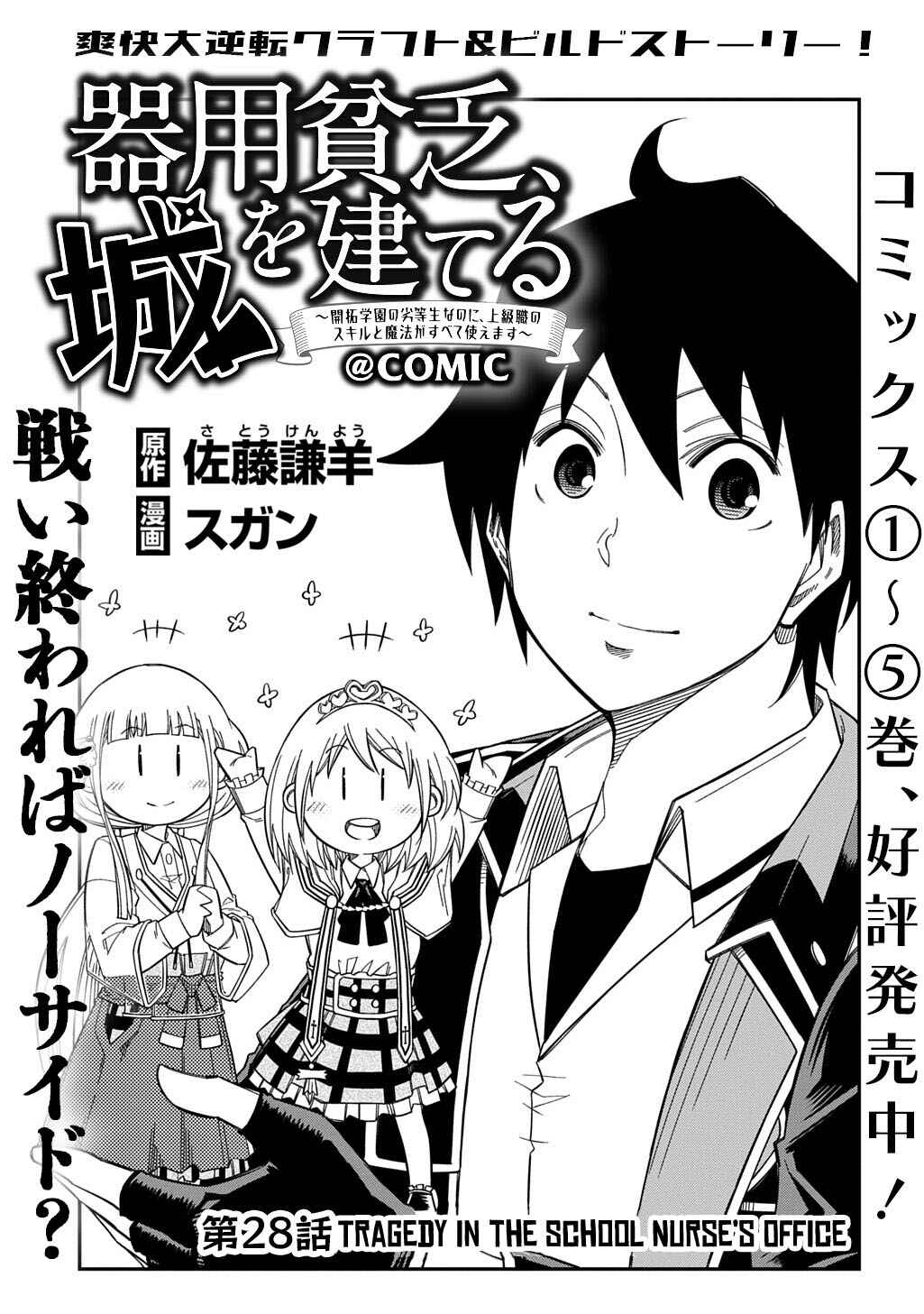Page 2 Chapter 28 Kiyoubinbou, Jou wo Tateru ~Kaitaku Gakuen no Rettousei na no ni, Joukyuu-shoku no Skill to Mahou ga Subete Tsukaemasu~