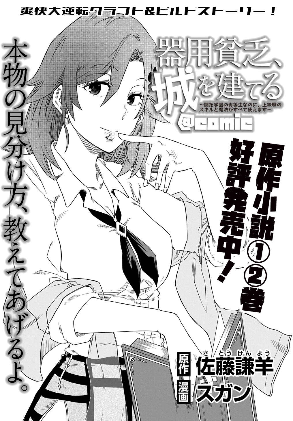 Page 2 Chapter 3 Kiyoubinbou, Jou wo Tateru ~Kaitaku Gakuen no Rettousei na no ni, Joukyuu-shoku no Skill to Mahou ga Subete Tsukaemasu~