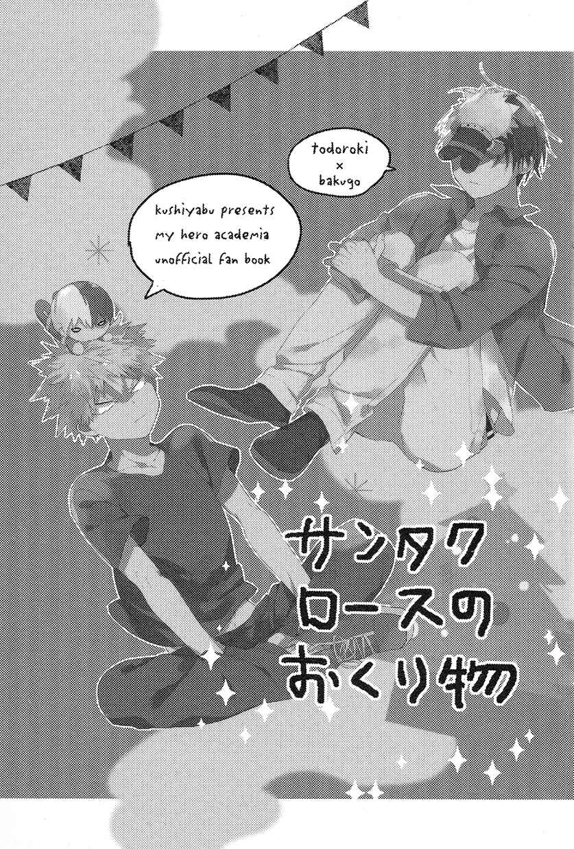 Page 2 Chapter Unknown_a0f9 Boku no Hero Academia - Santa Claus no Okurimono (Doujinshi)