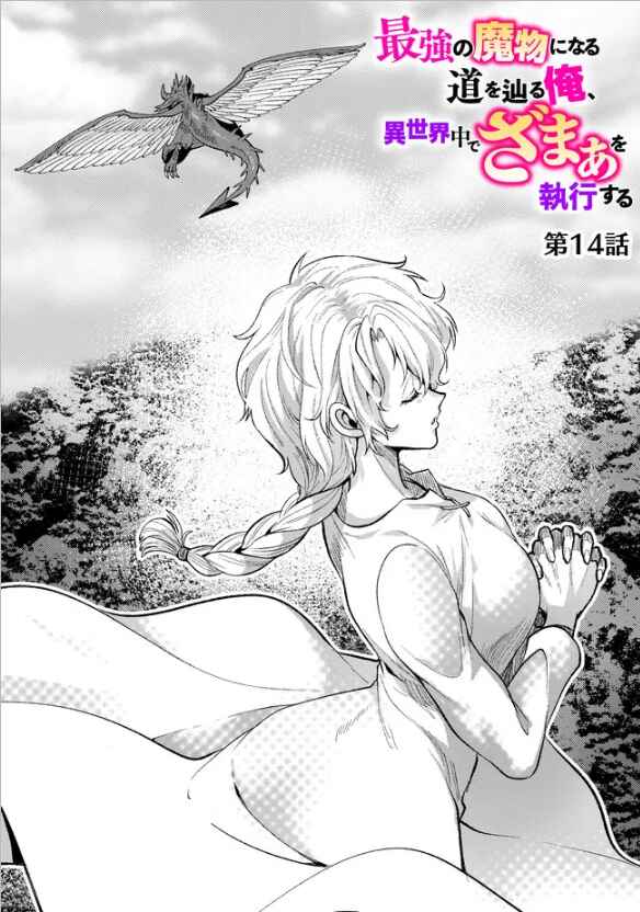 Page 1 Chapter 14 Saikyou no Mamono ni Narumichi wo Tadoru Ore, Isekaijuu de Zamaa wo Shikkou suru