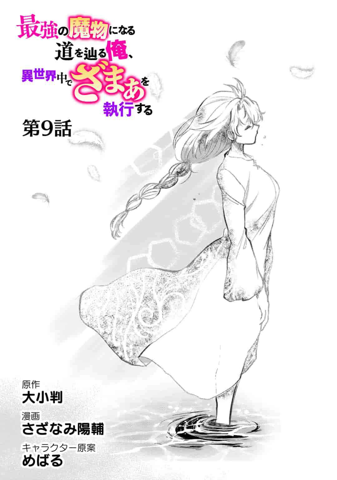 Page 2 Chapter 9 Saikyou no Mamono ni Narumichi wo Tadoru Ore, Isekaijuu de Zamaa wo Shikkou suru