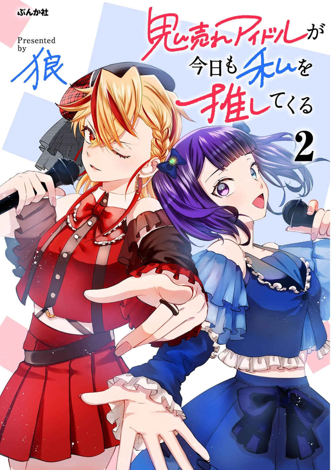 Page 1 Chapter 12.1 Oni Ure Idol ga Kyou mo Watashi wo Oshitekuru