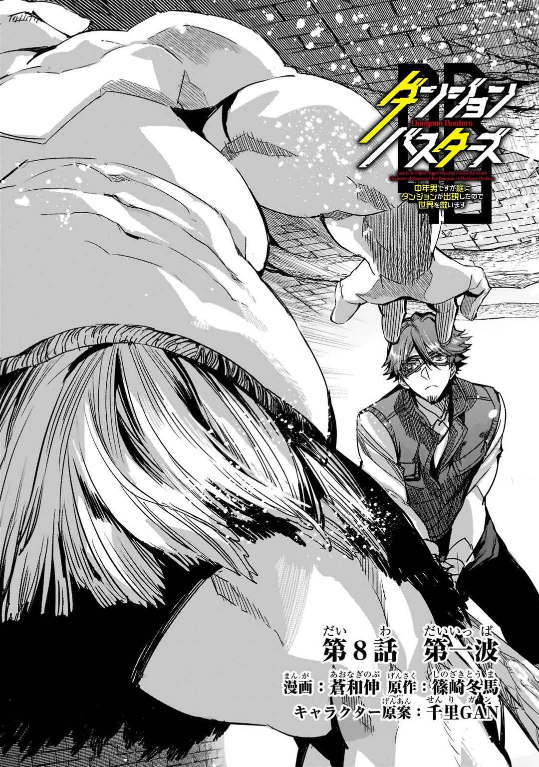 Page 1 Chapter 8 Dungeon Busters ~Chuunen Otoko desu ga Niwa ni Dungeon ga Shutsugen shita node Sekai wo Sukuimasu~