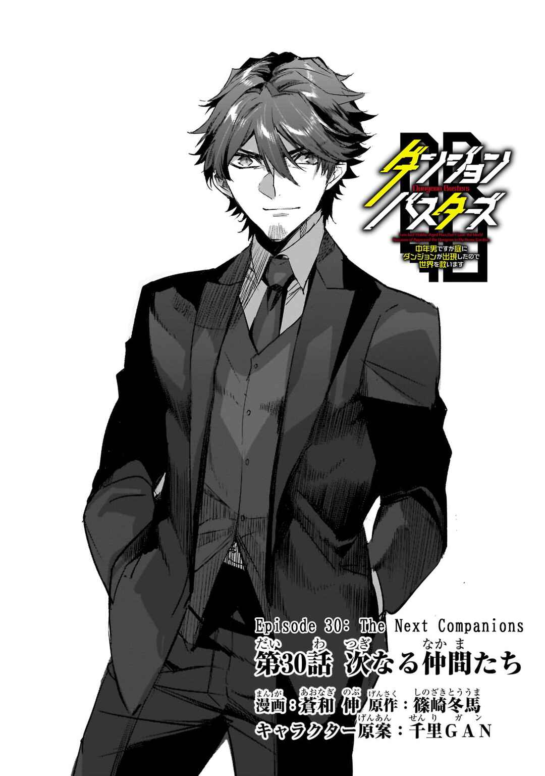 Page 3 Chapter 30 Dungeon Busters ~Chuunen Otoko desu ga Niwa ni Dungeon ga Shutsugen shita node Sekai wo Sukuimasu~