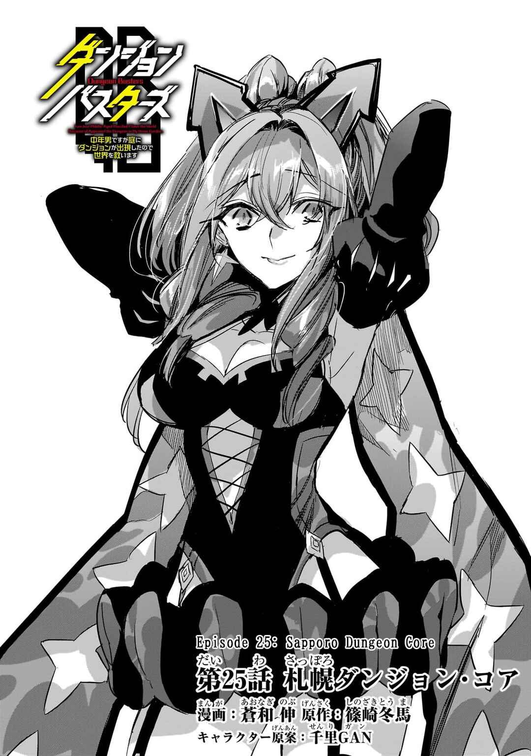 Page 4 Chapter 25 Dungeon Busters ~Chuunen Otoko desu ga Niwa ni Dungeon ga Shutsugen shita node Sekai wo Sukuimasu~