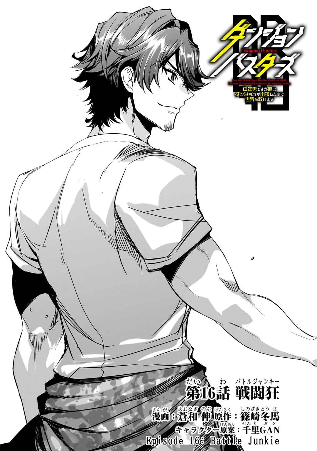 Page 3 Chapter 16 Dungeon Busters ~Chuunen Otoko desu ga Niwa ni Dungeon ga Shutsugen shita node Sekai wo Sukuimasu~