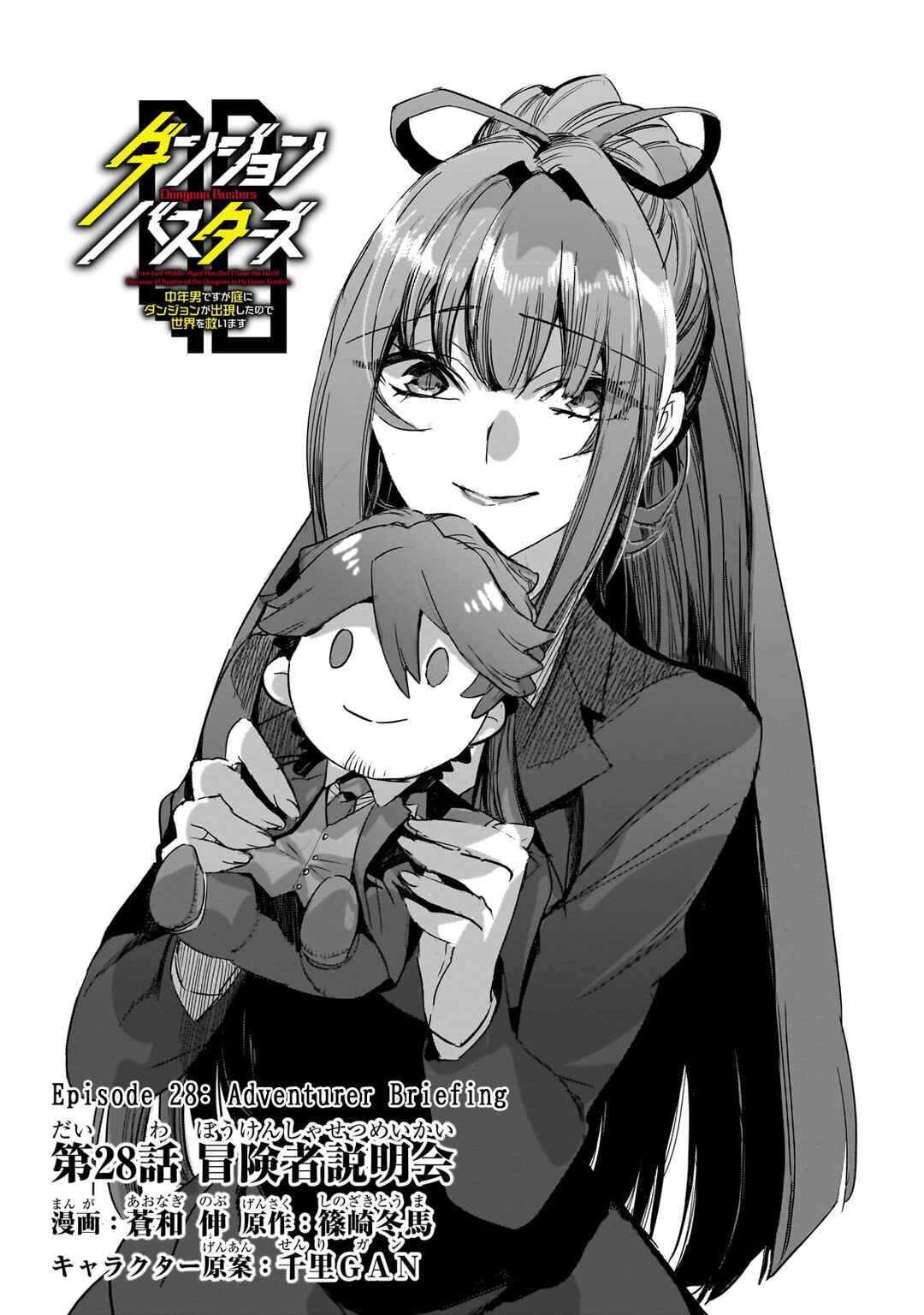 Page 2 Chapter 28 Dungeon Busters ~Chuunen Otoko desu ga Niwa ni Dungeon ga Shutsugen shita node Sekai wo Sukuimasu~