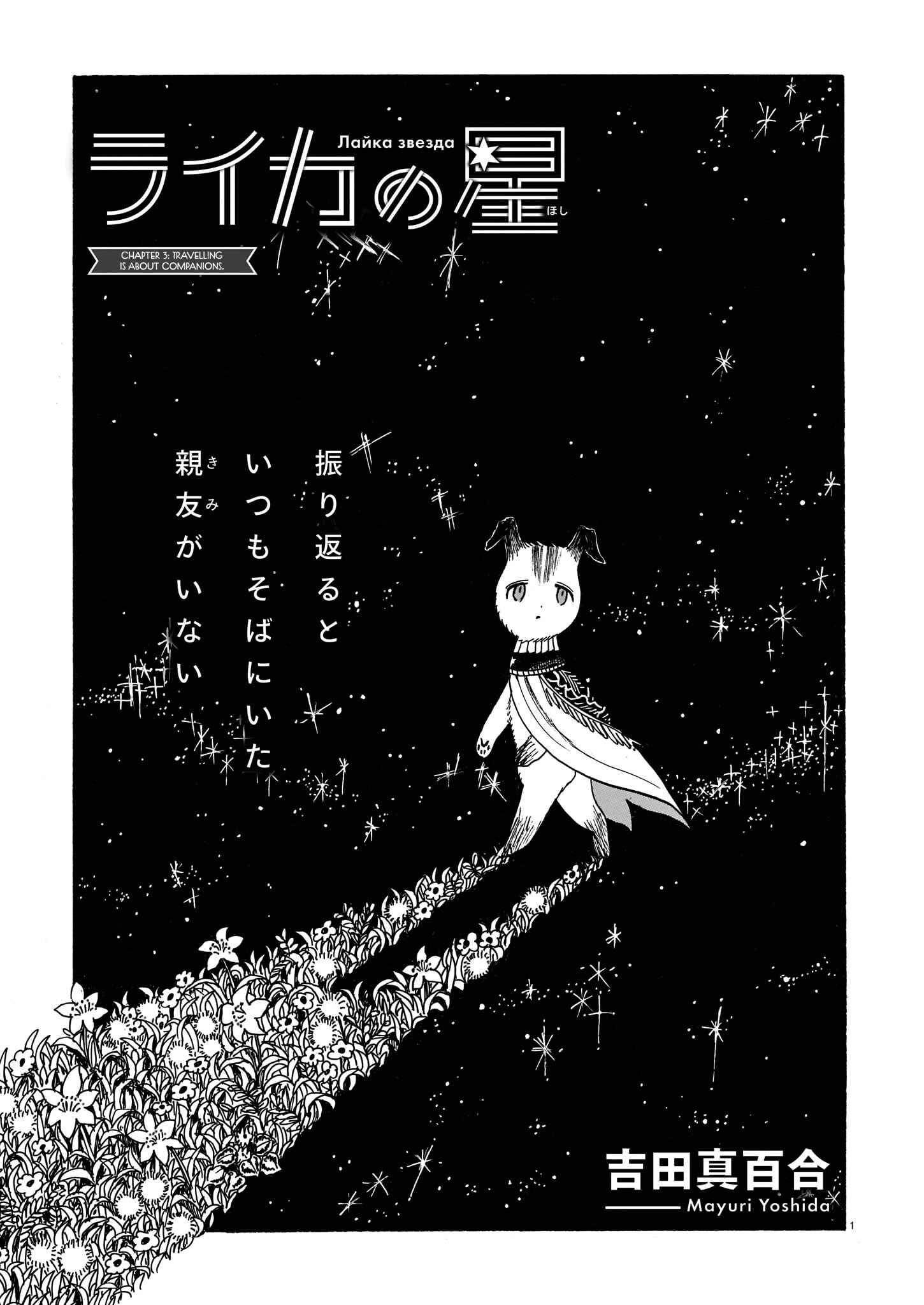 Page 1 Chapter 3 Laika no Hoshi