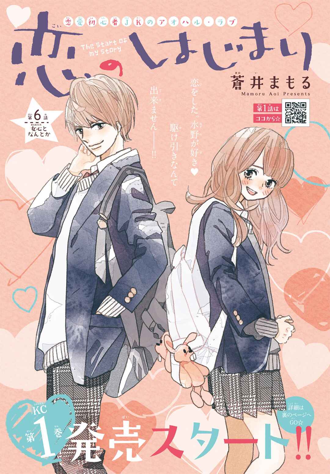 Page 2 Chapter 6 Koi no Hajimari