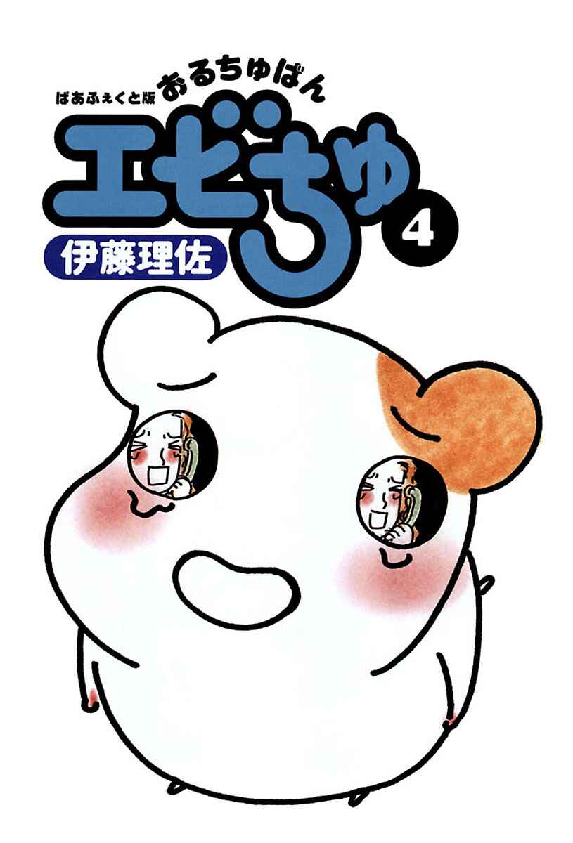 Page 4 Chapter 15 Oruchuban Ebichu