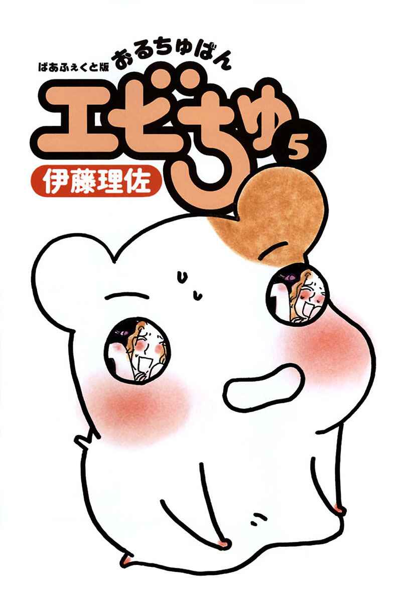 Page 3 Chapter 20 Oruchuban Ebichu
