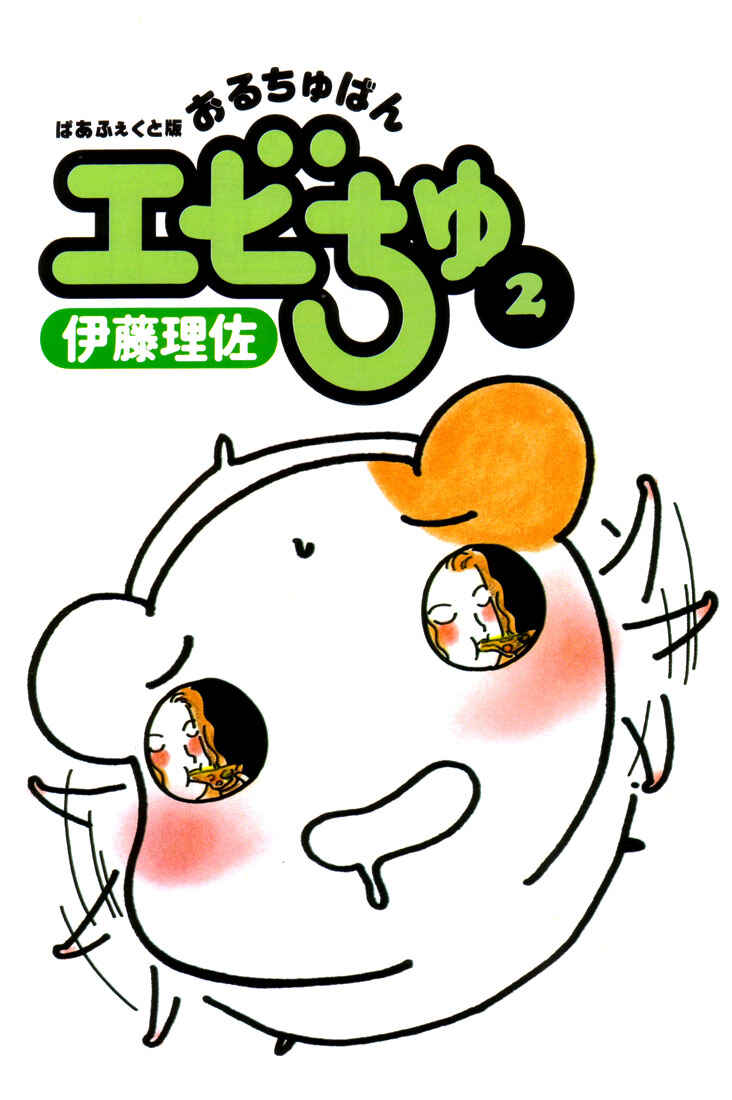 Page 2 Chapter 5 Oruchuban Ebichu