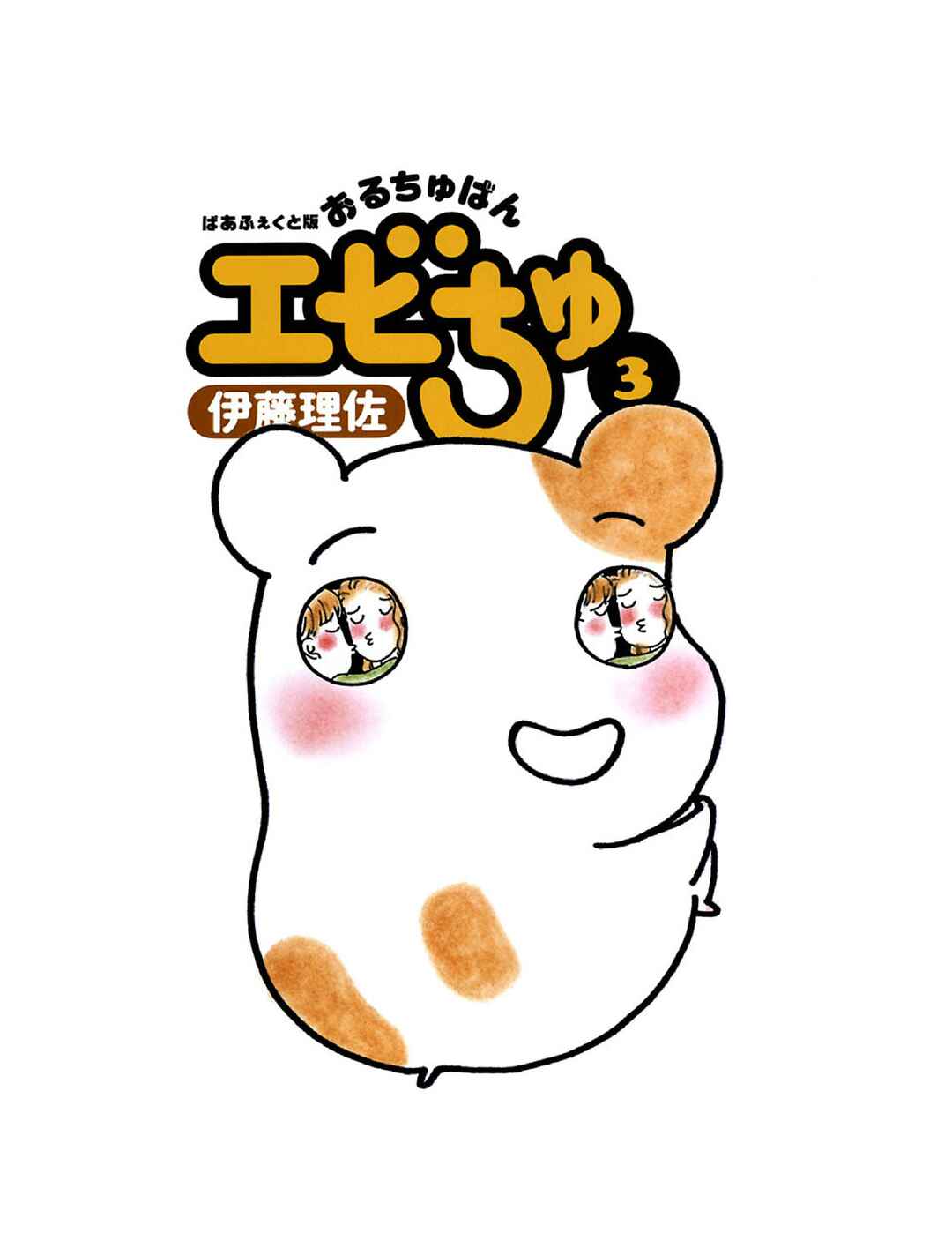 Page 4 Chapter 10 Oruchuban Ebichu