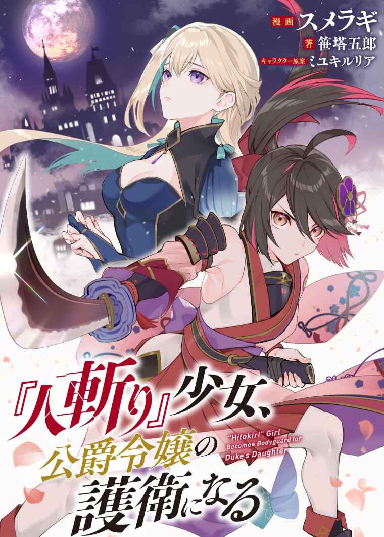 Page 1 Chapter 11 Hitokiri Shoujo Koushaku Reijou no Goei ni Naru
