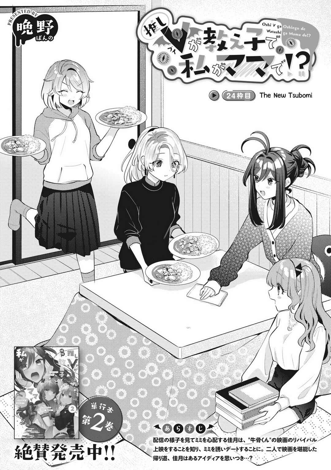 Page 2 Chapter 24 Oshi V ga Oshiego de Watashi ga Mama de!?