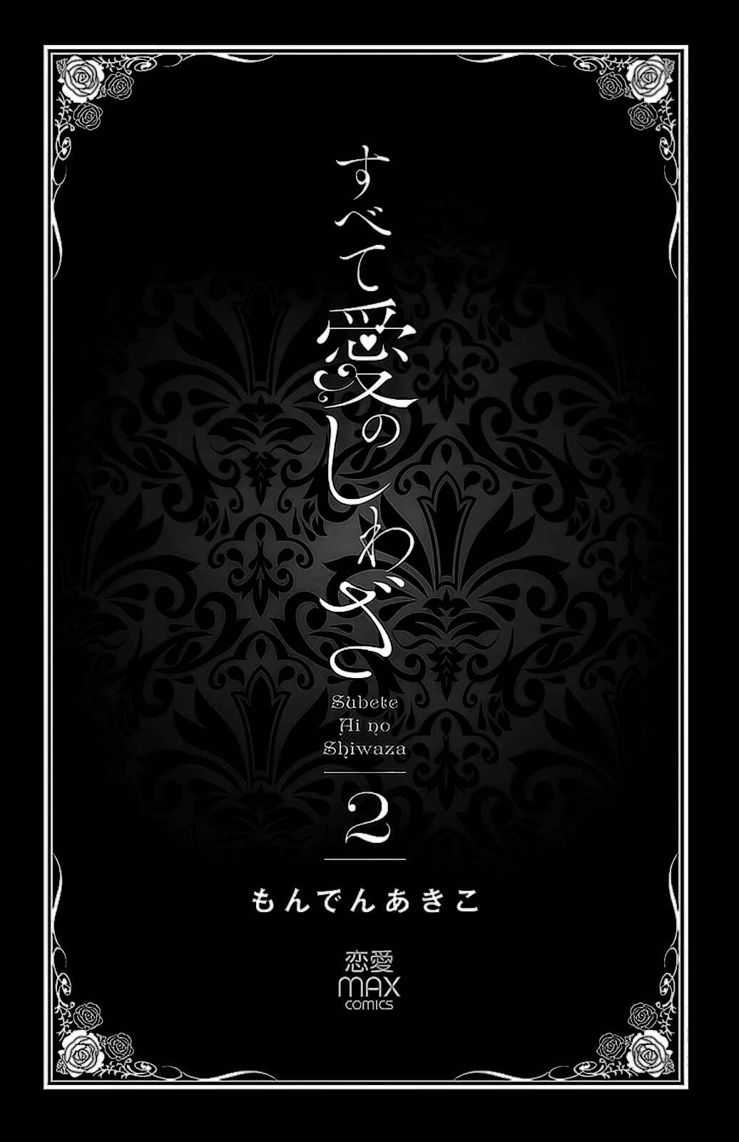 Page 2 Chapter 6 Subete Ai no Shiwaza