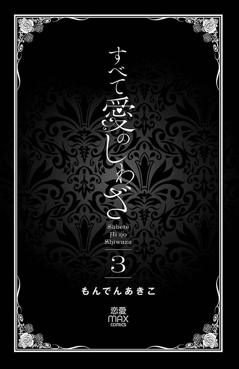 Page 3 Chapter 10.1 Subete Ai no Shiwaza