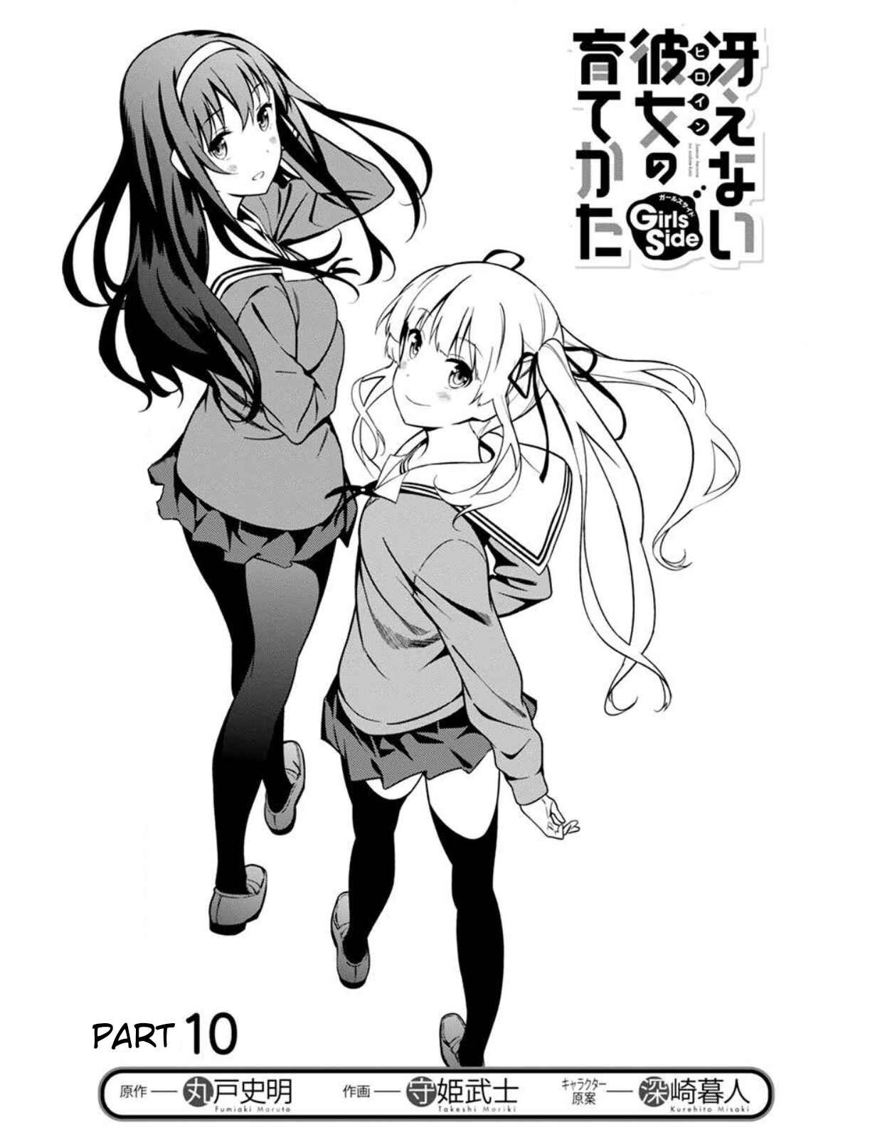Page 3 Chapter 10 Saenai Kanojo (Heroine) no Sodatekata - Girls Side