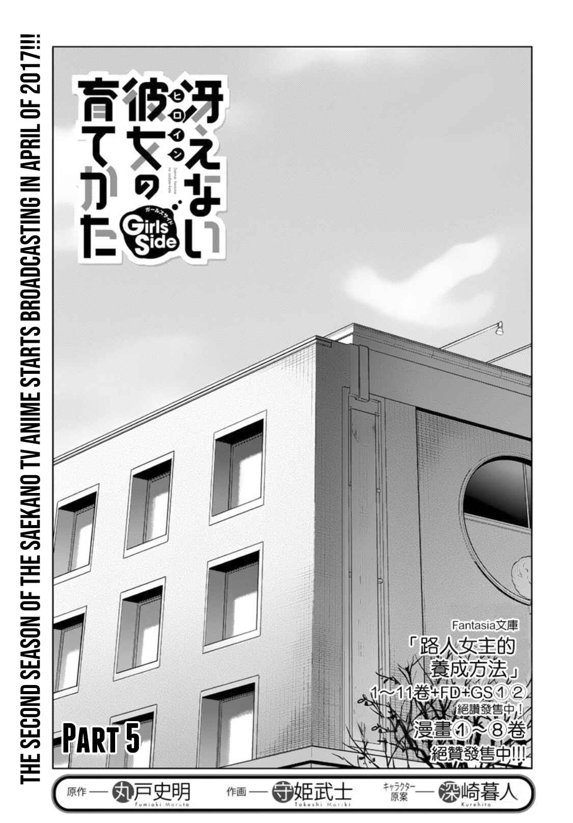 Page 1 Chapter 5 Saenai Kanojo (Heroine) no Sodatekata - Girls Side