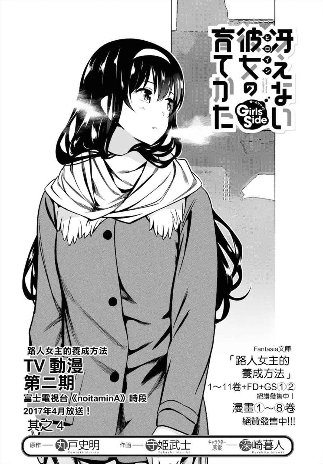 Page 2 Chapter 4 Saenai Kanojo (Heroine) no Sodatekata - Girls Side