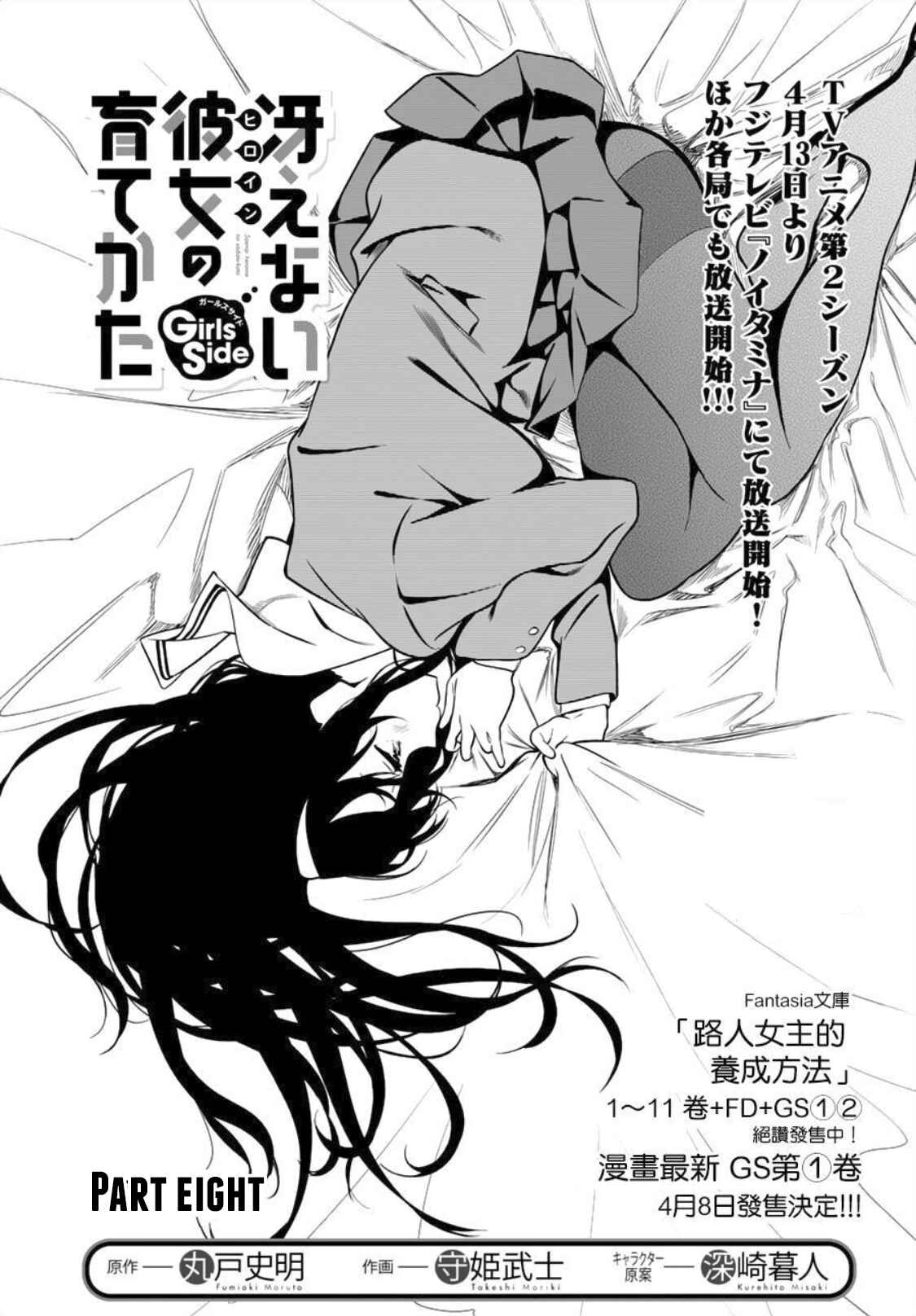 Page 1 Chapter 8 Saenai Kanojo (Heroine) no Sodatekata - Girls Side