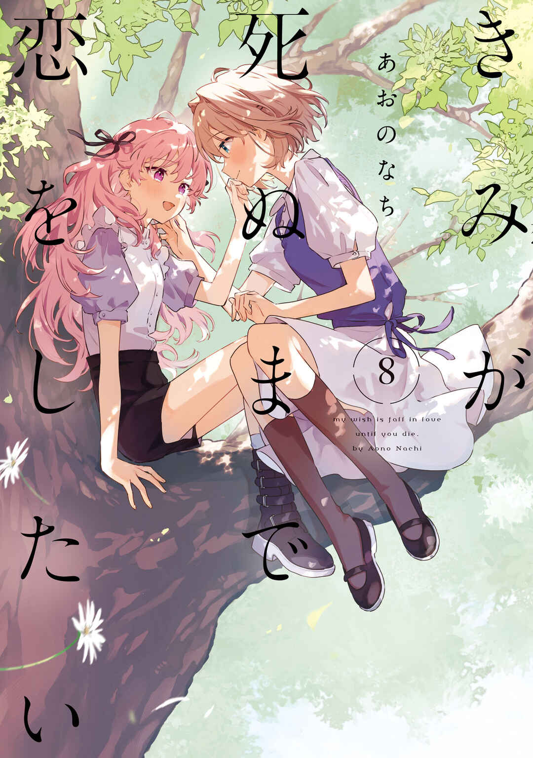 Page 10 Chapter 38.6 Kimi ga Shinu made Koi wo Shitai