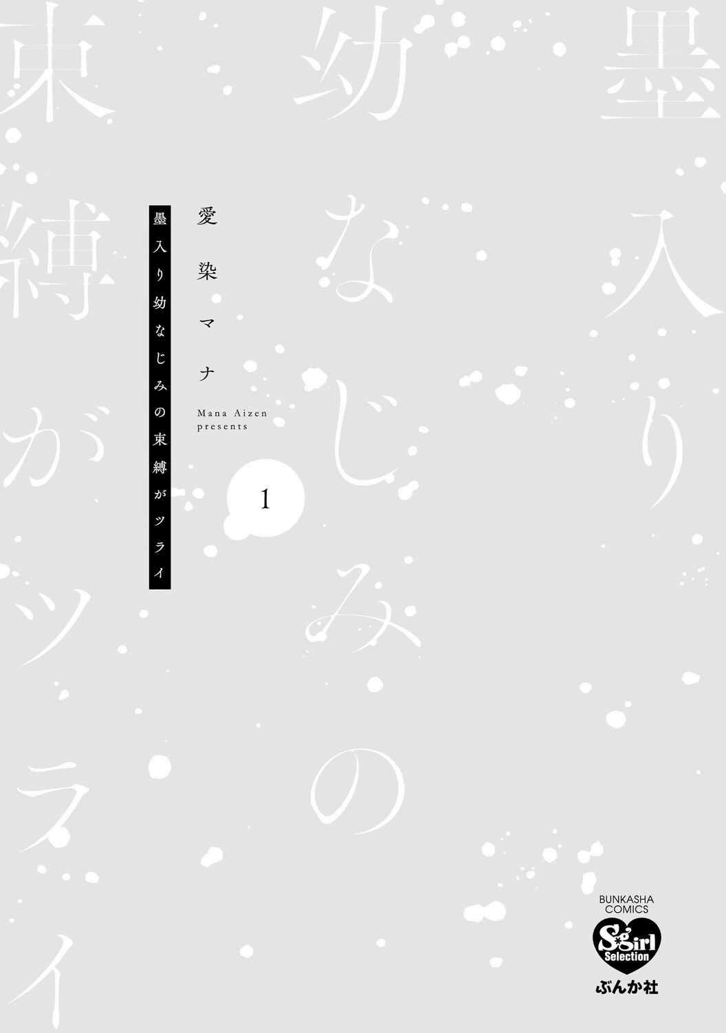 Page 3 Chapter 6.5 Sumi-iri Osananajimi no Sokubaku ga Tsurai