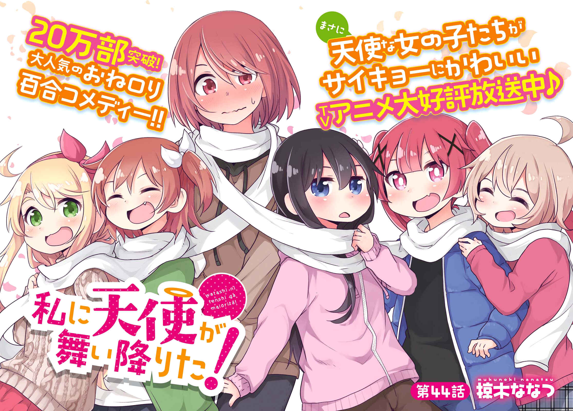 Page 2 Chapter 44 Watashi ni Tenshi ga Maiorita!