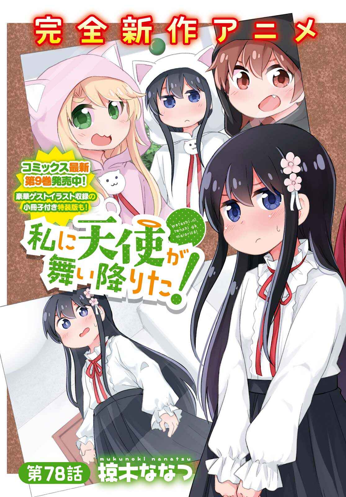 Page 3 Chapter 78 Watashi ni Tenshi ga Maiorita!