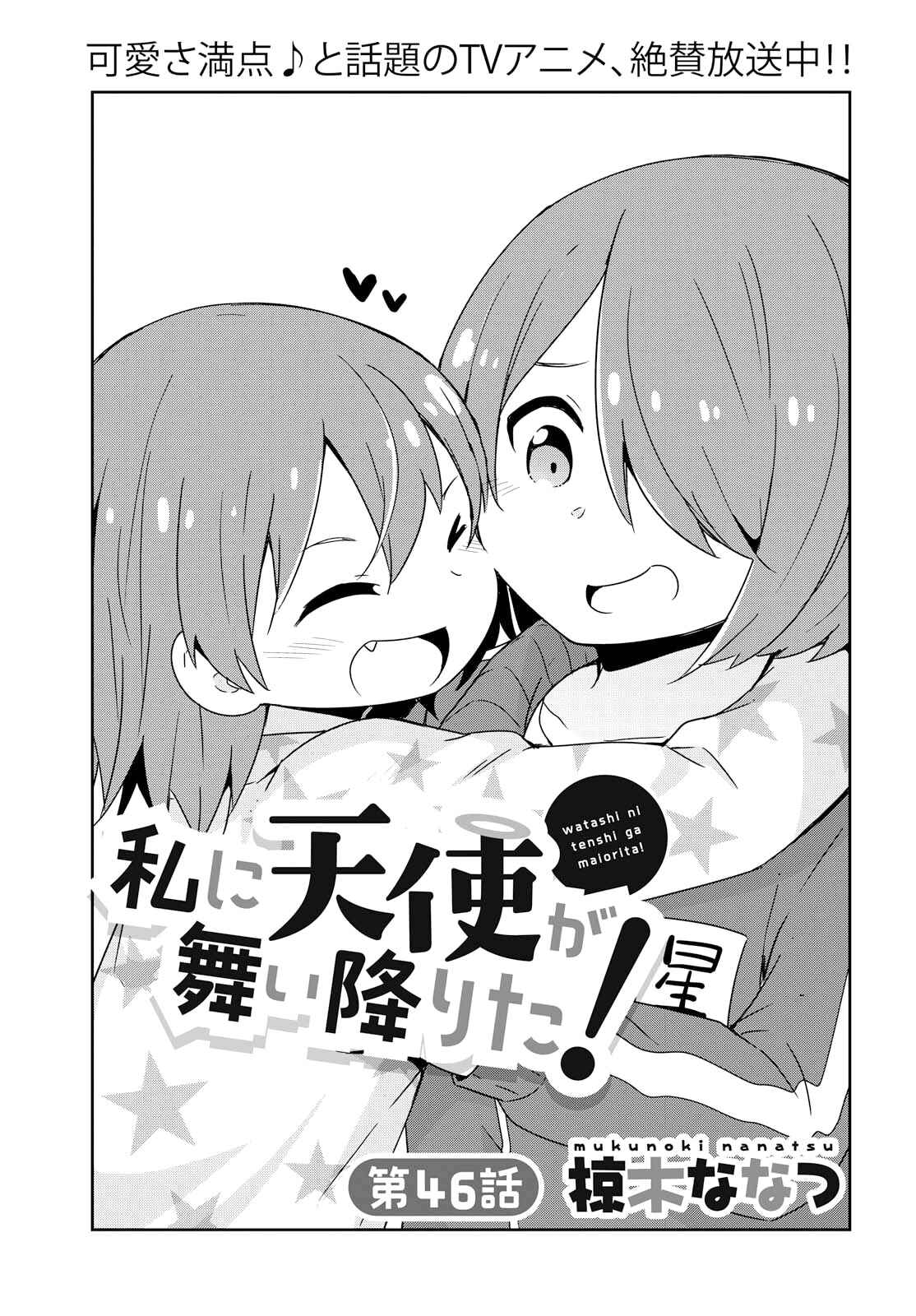 Page 1 Chapter 46 Watashi ni Tenshi ga Maiorita!