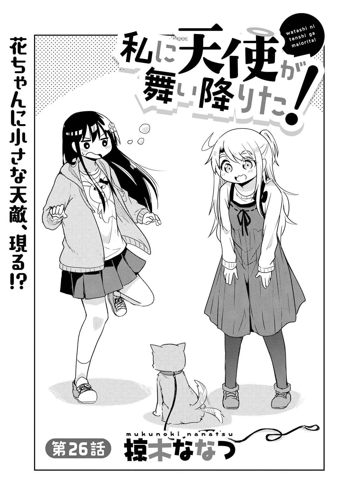 Page 1 Chapter 26 Watashi ni Tenshi ga Maiorita!