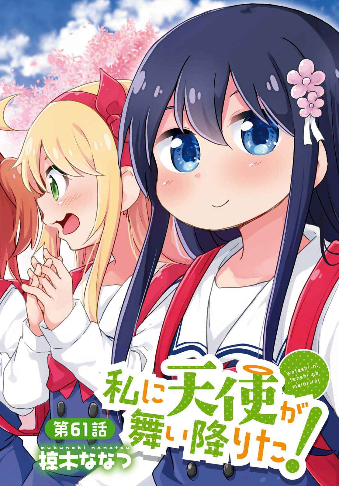 Page 2 Chapter 61 Watashi ni Tenshi ga Maiorita!