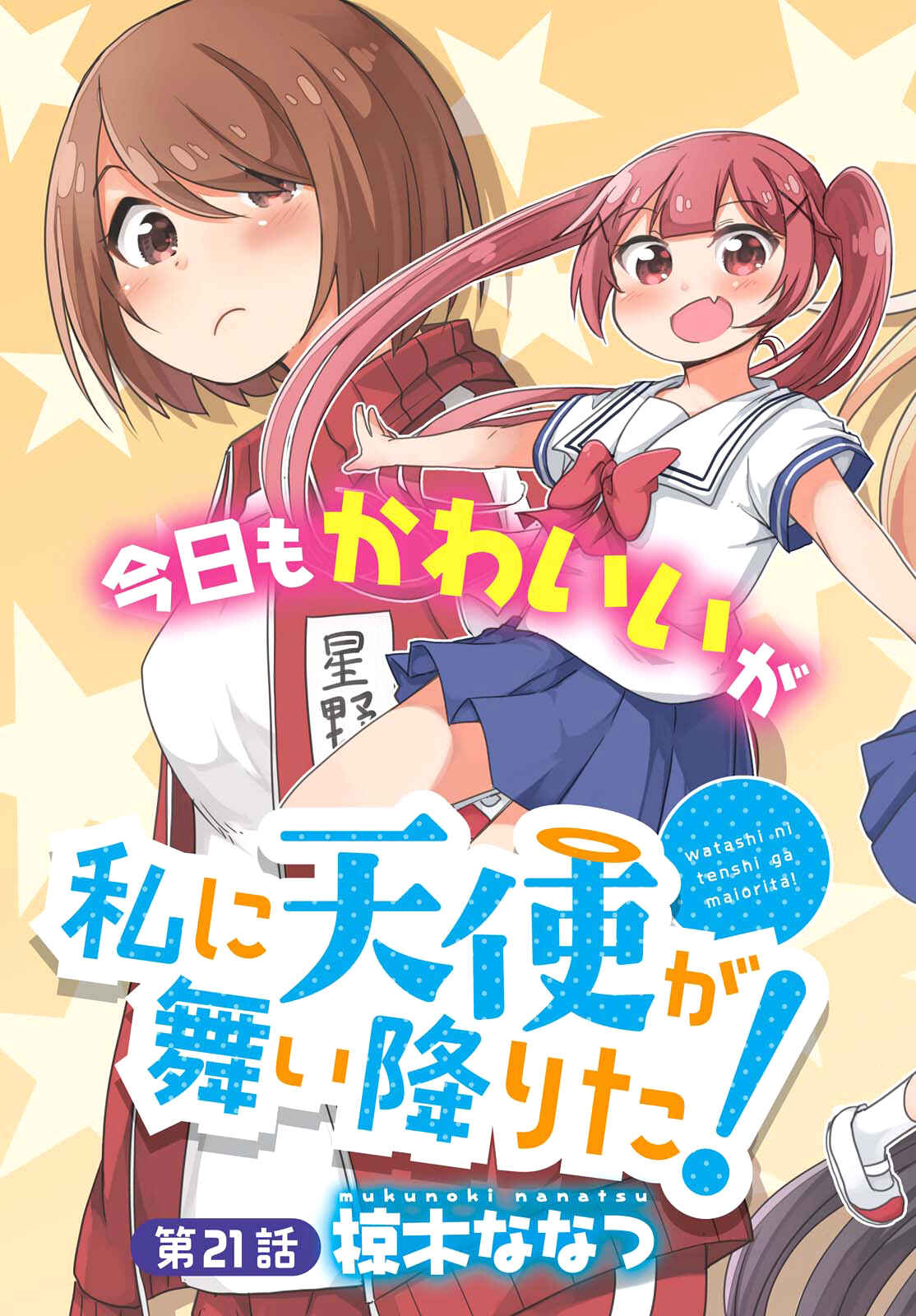Page 3 Chapter 21 Watashi ni Tenshi ga Maiorita!