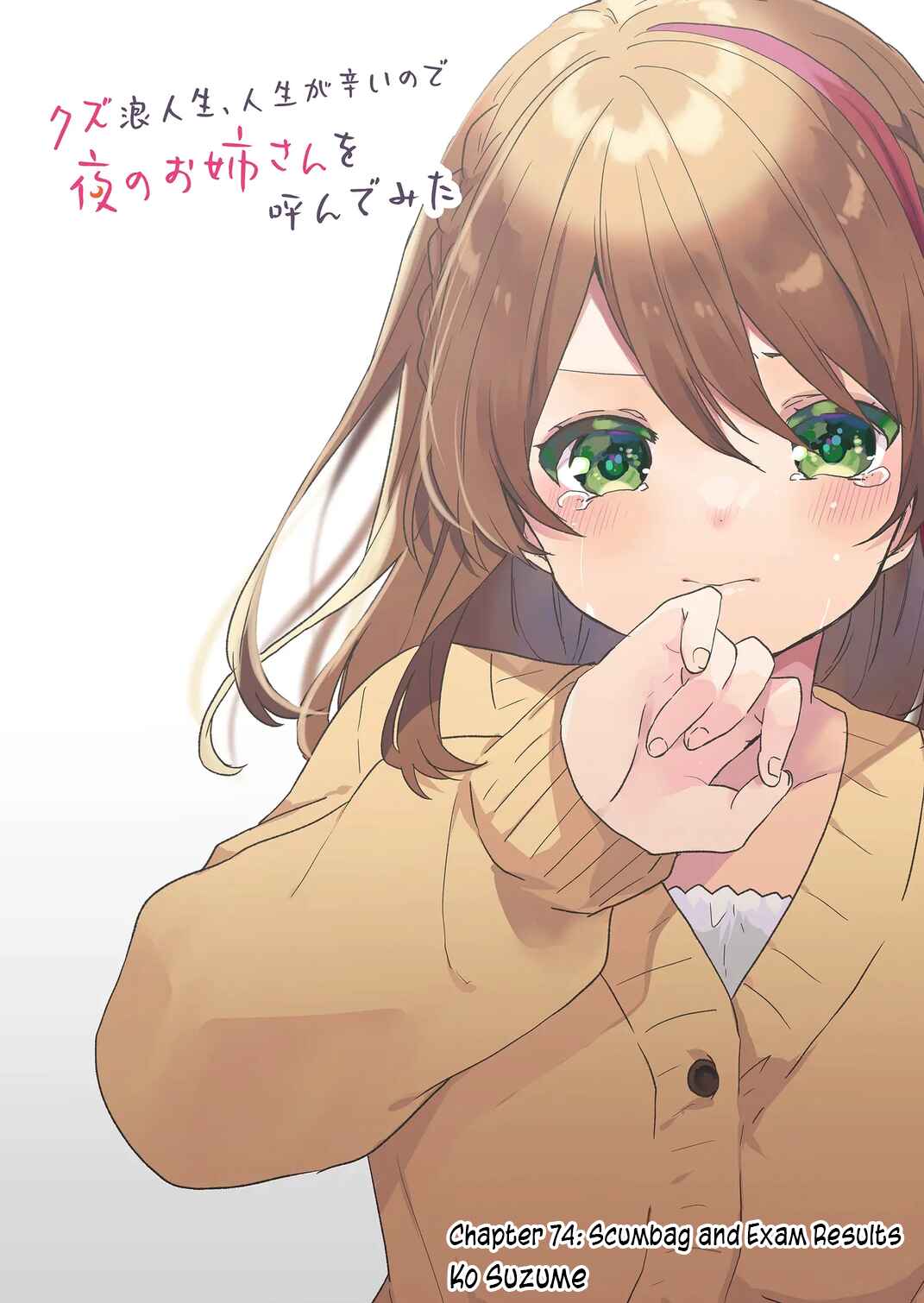 Page 2 Chapter 74 Kuzu Rouninsei, Jinsei ga Tsurai no de Yoru no Onee-san wo Yondemita