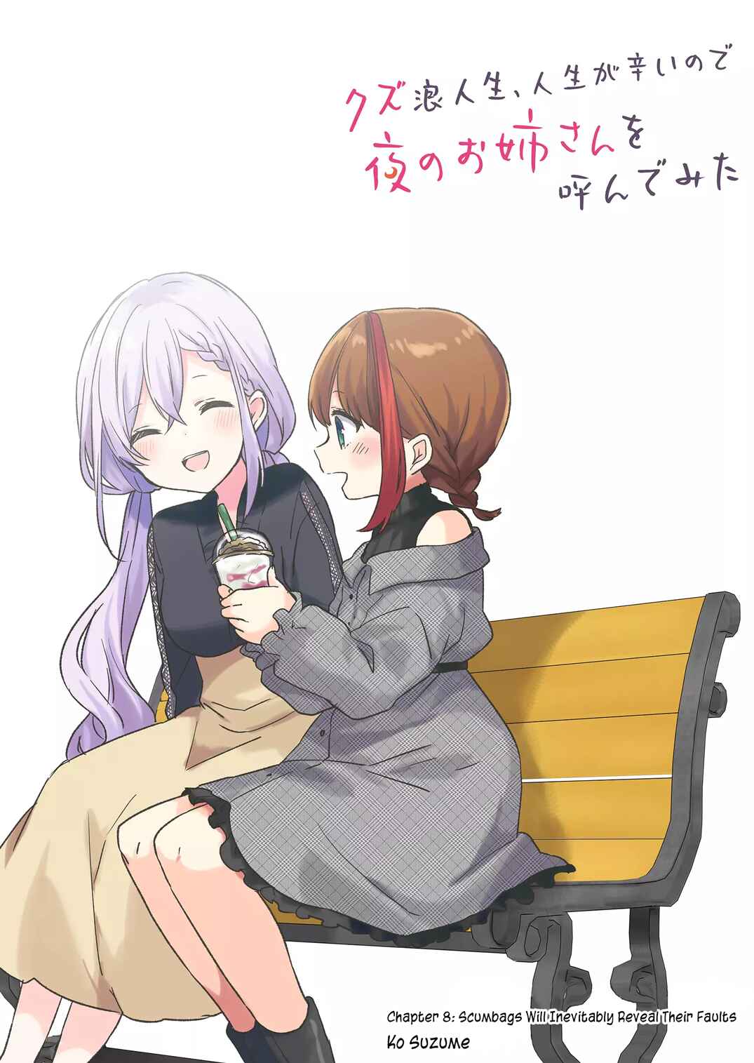 Page 3 Chapter 8 Kuzu Rouninsei, Jinsei ga Tsurai no de Yoru no Onee-san wo Yondemita