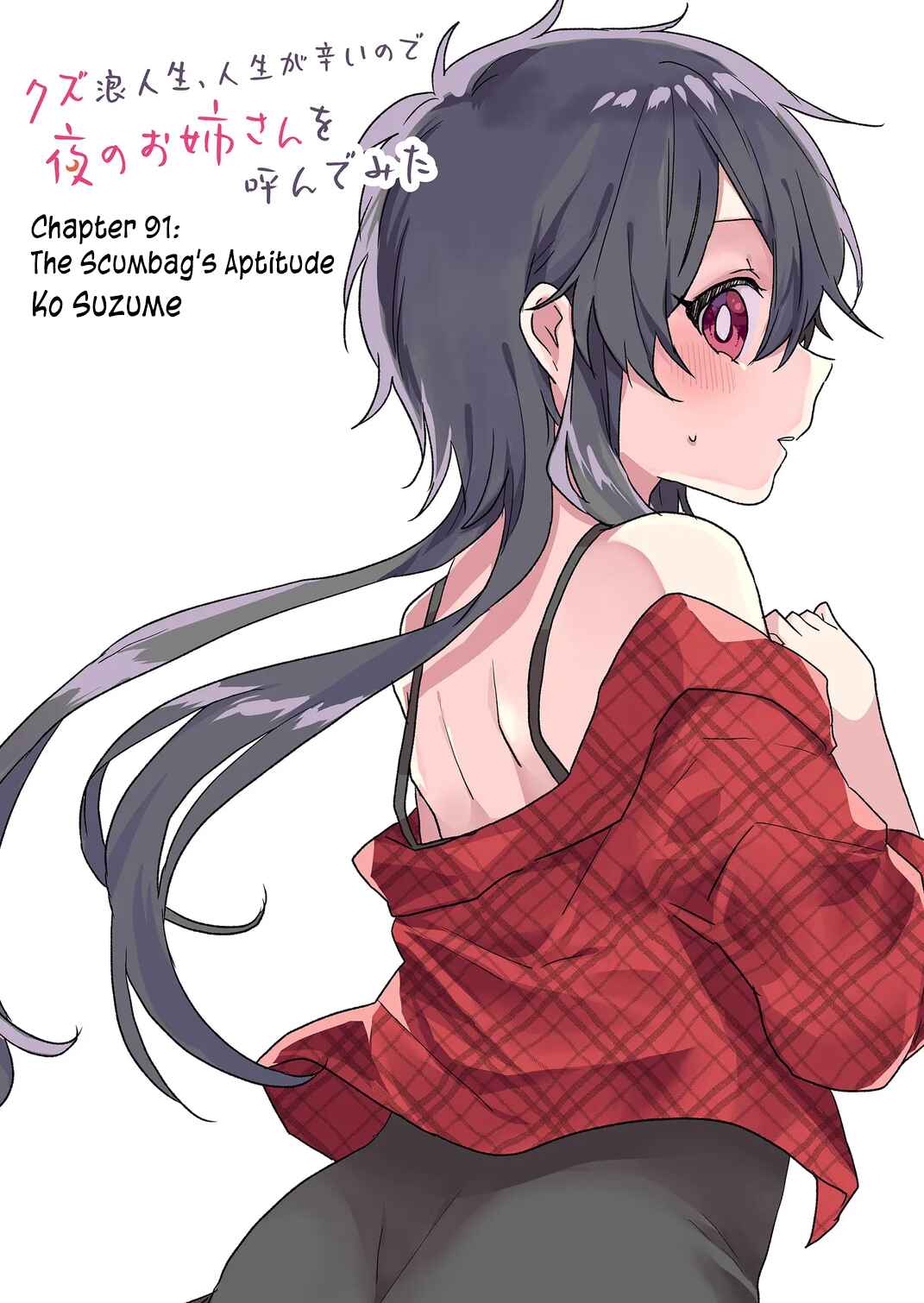 Page 2 Chapter 91 Kuzu Rouninsei, Jinsei ga Tsurai no de Yoru no Onee-san wo Yondemita