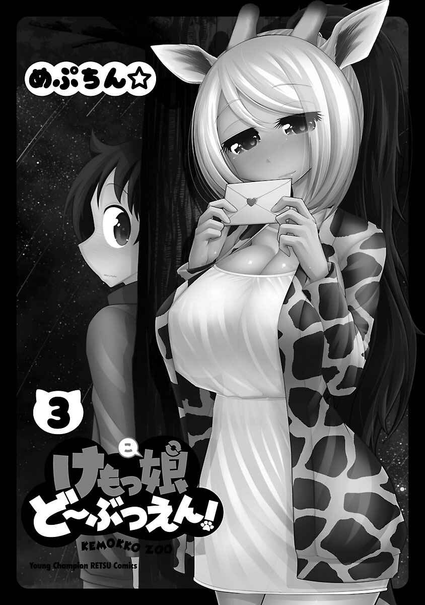 Page 3 Chapter 14 Kemokko Dobutsuen!
