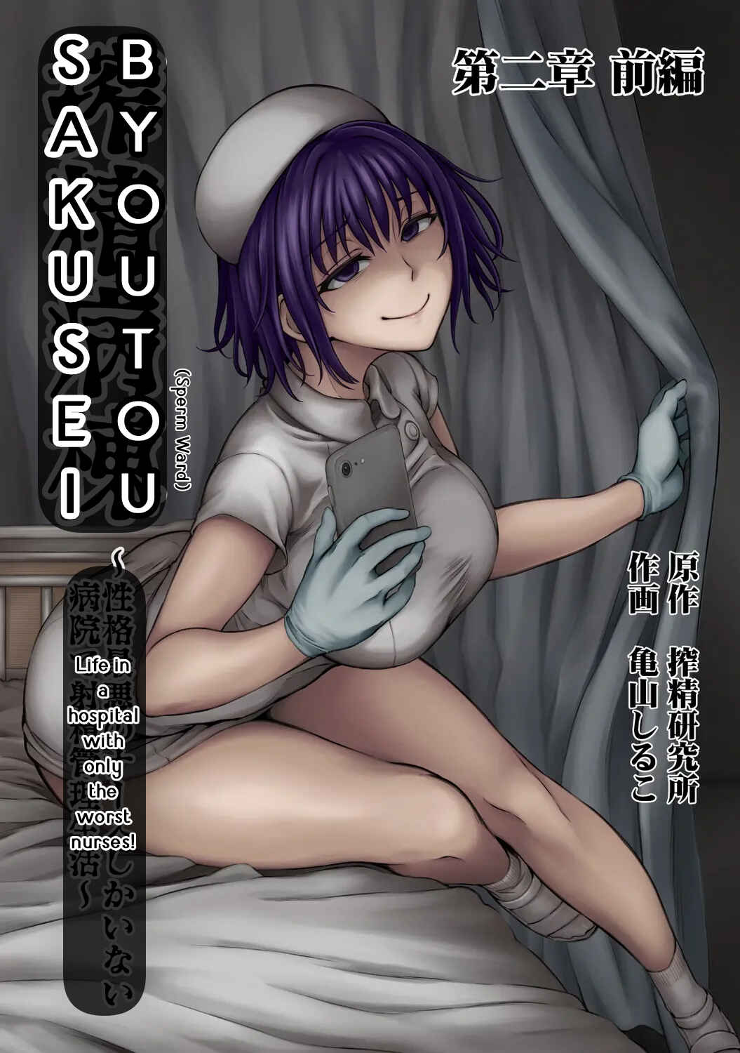 Page 1 Chapter 2.1 Sakusei Byoutou ~Seikaku Saiaku no Nurse shika Inai Byouin de Shasei Kanri Seikatsu~