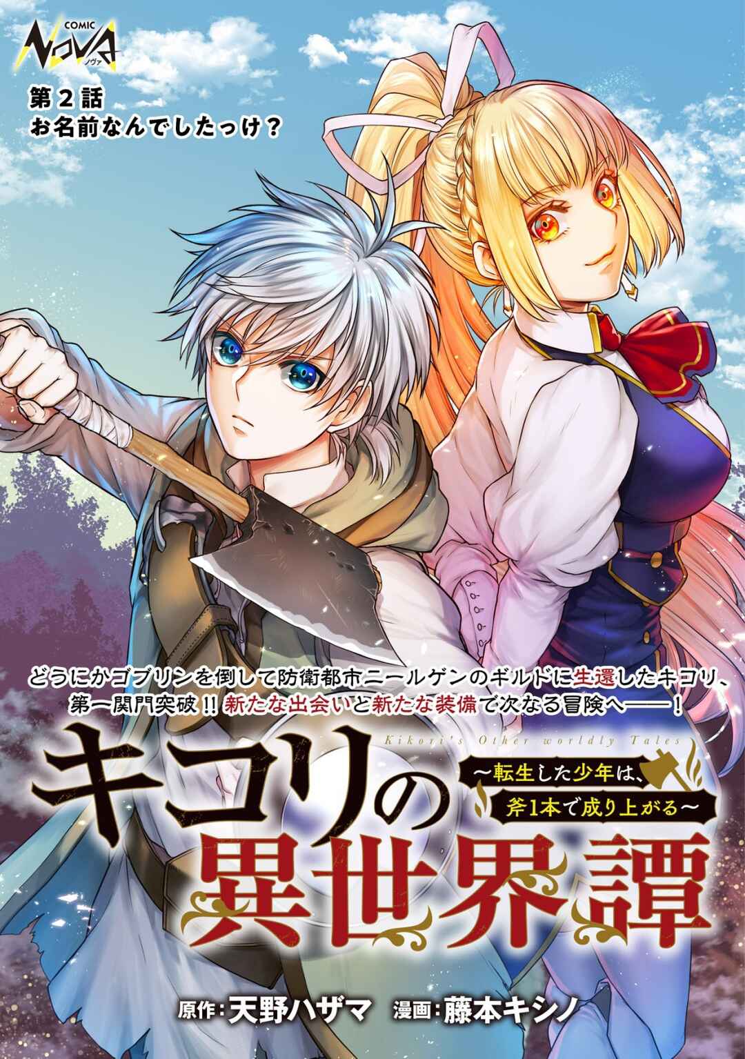 Page 2 Chapter 2 Kikori no Isekai Tan ~Tensei shita Shounen wa, Ono 1-pon de Nariagaru~
